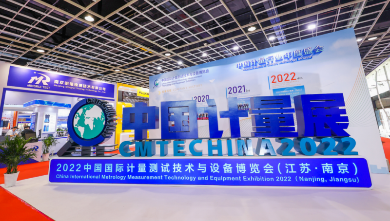 2022中國國際計量測試技術與設備博覽會在江蘇南京成功舉辦！